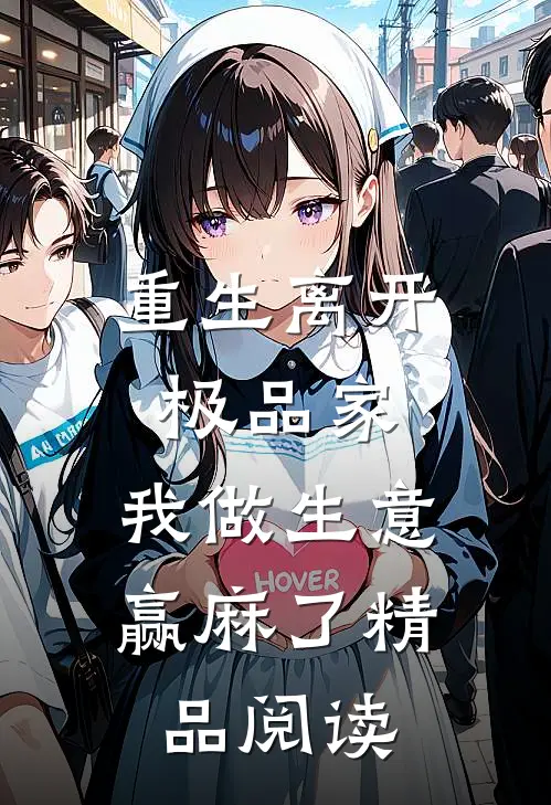 重生离开极品家，我做生意赢麻了精品阅读