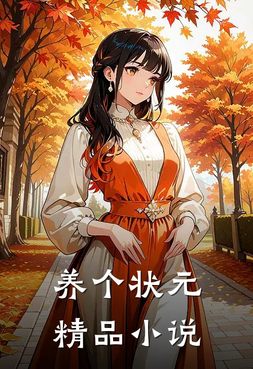 养个状元精品小说