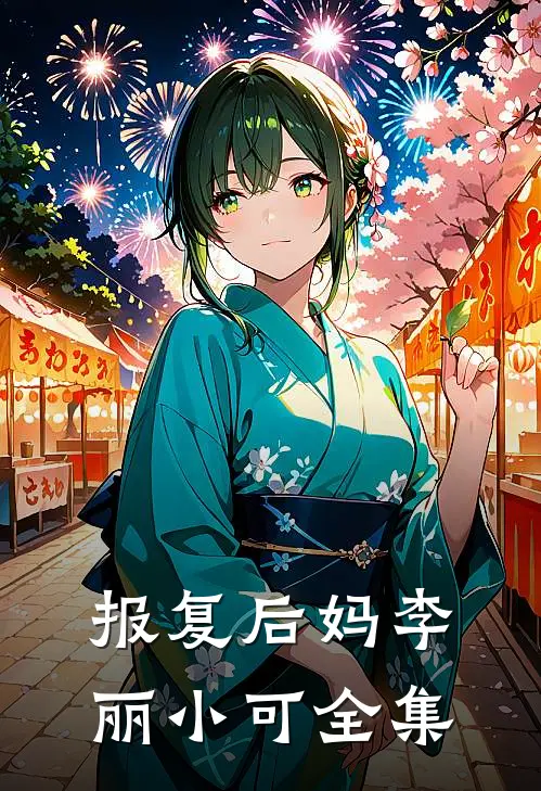 报复后妈李丽小可 全集