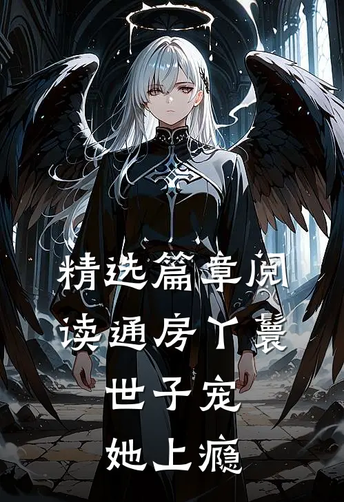精选篇章阅读通房丫鬟，世子宠她上瘾
