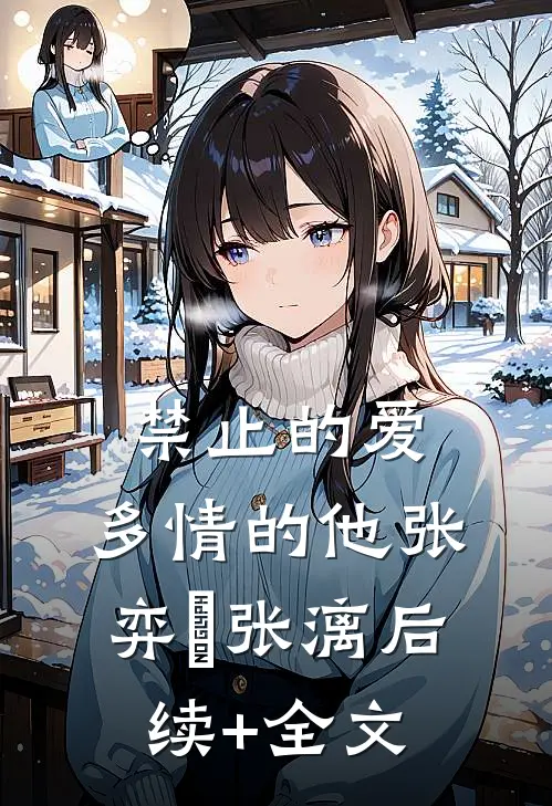 禁止的爱，多情的他张弈昇张漓后续+全文