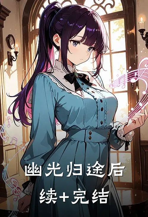 幽光归途后续+完结