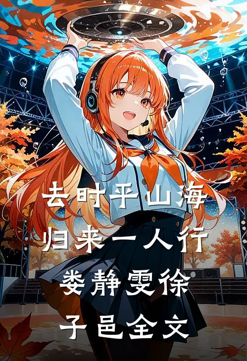 去时平山海，归来一人行娄静雯徐子邑全文