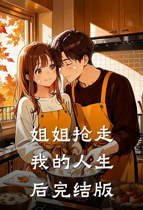 姐姐抢走我的人生后完结版