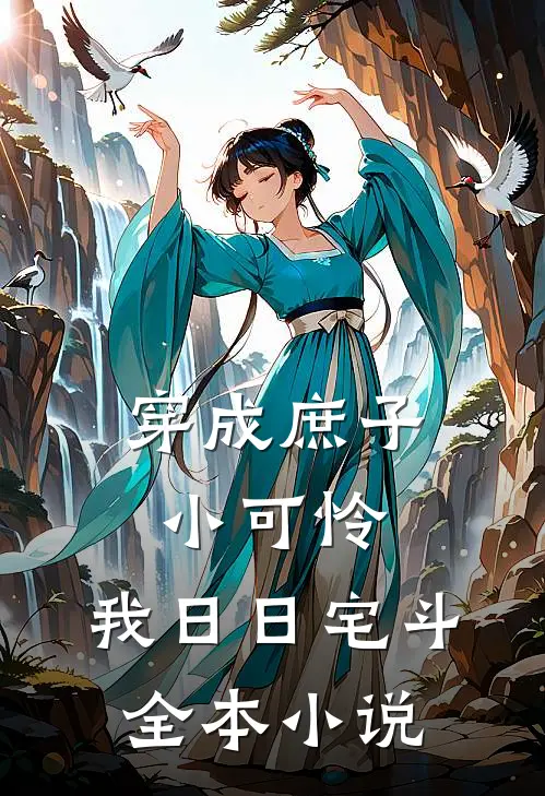 穿成庶子小可怜，我日日宅斗全本小说