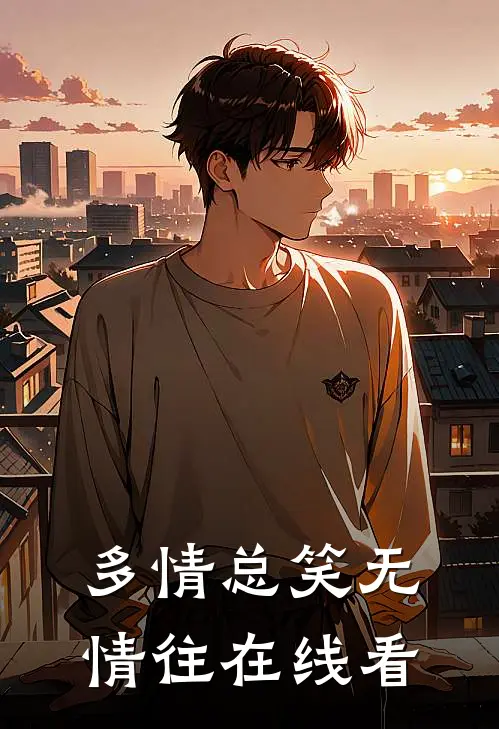 多情总笑无情往在线看