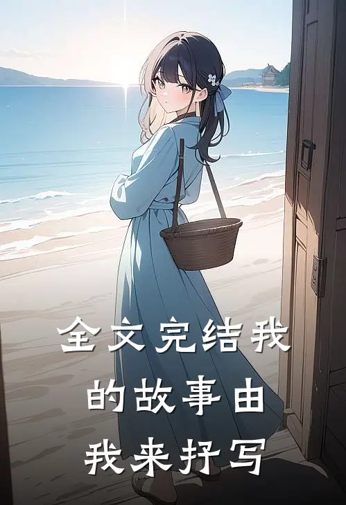 全文完结我的故事由我来抒写