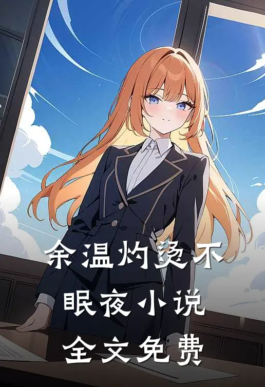 余温灼烫不眠夜小说全文免费