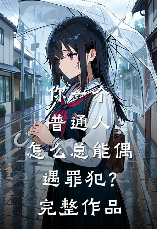 你一个普通人,怎么总能偶遇罪犯?完整作品