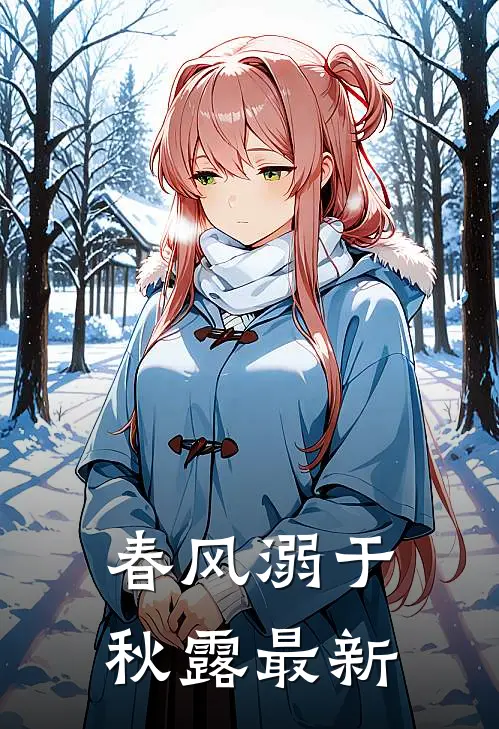 春风溺于秋露最新