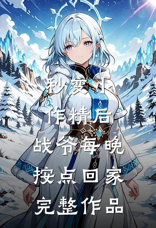 秒变小作精后，战爷每晚按点回家完整作品