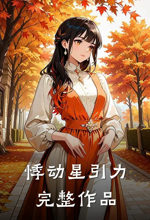 悸动星引力完整作品