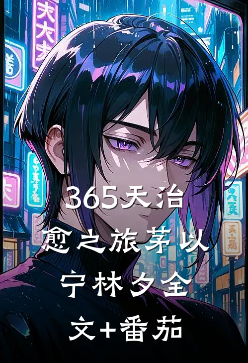 365天治愈之旅茅以宁林夕全文+番茄