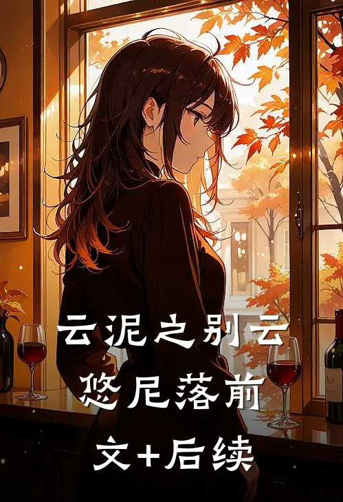 云泥之别云悠尼落前文+后续