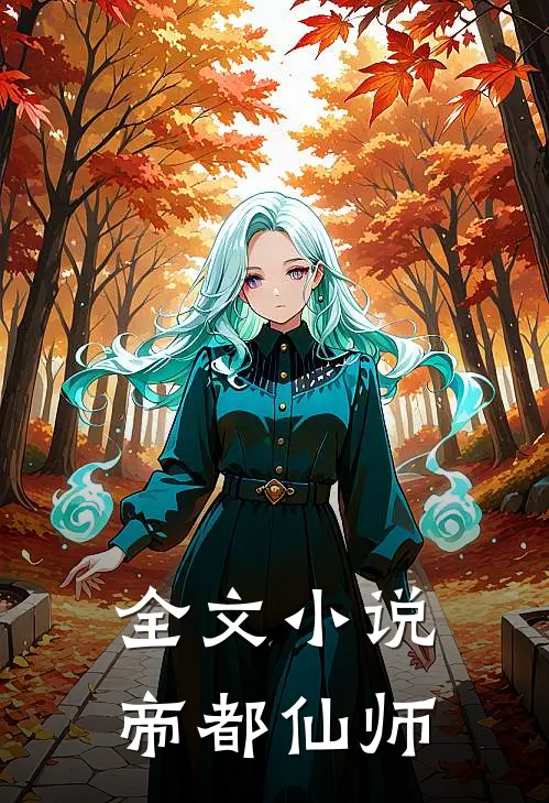 全文小说帝都仙师