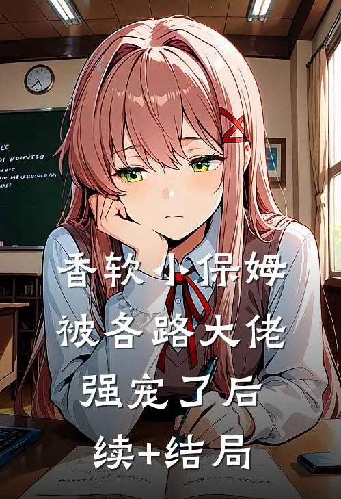 香软小保姆，被各路大佬强宠了后续+结局