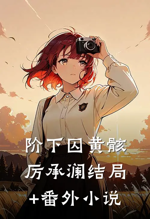 阶下囚黄骸厉承澜结局+番外小说