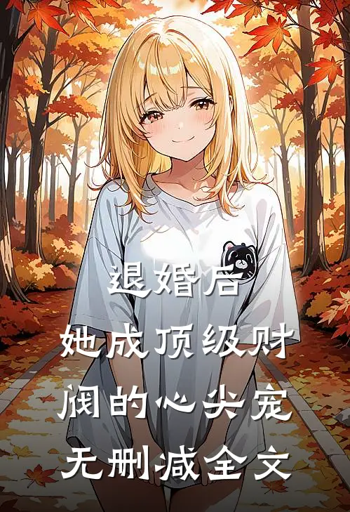退婚后，她成顶级财阀的心尖宠无删减全文
