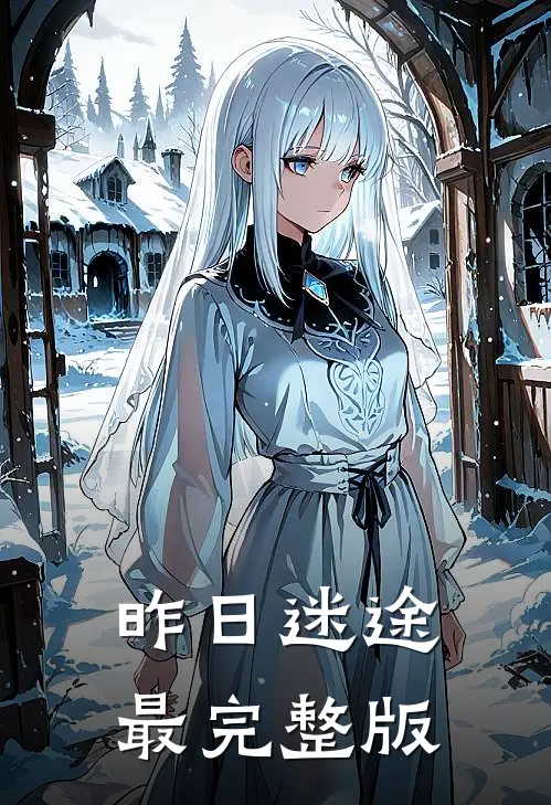 昨日迷途最完整版