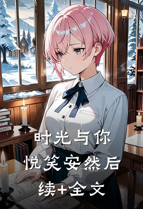 时光与你，悦笑安然后续+全文