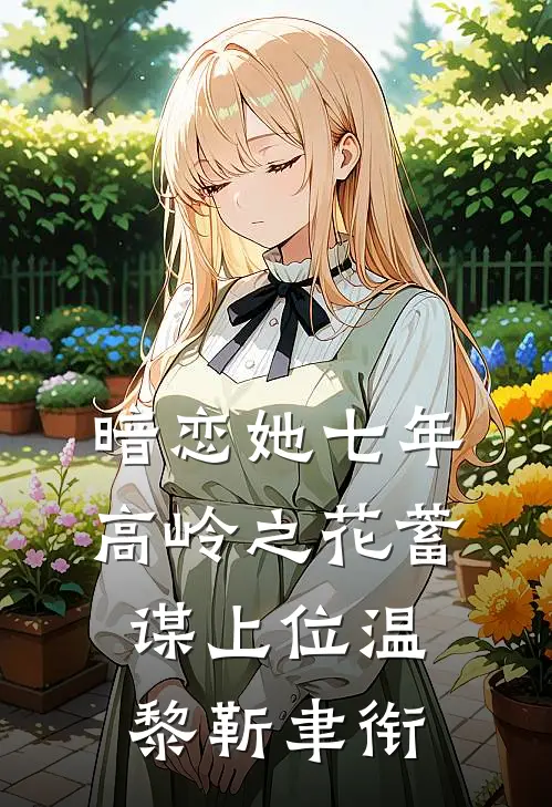 暗恋她七年，高岭之花蓄谋上位温黎靳聿衔