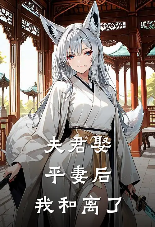 夫君娶平妻后,我和离了免费阅读