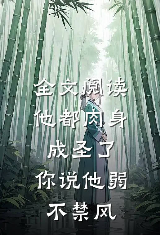 全文阅读他都肉身成圣了，你说他弱不禁风