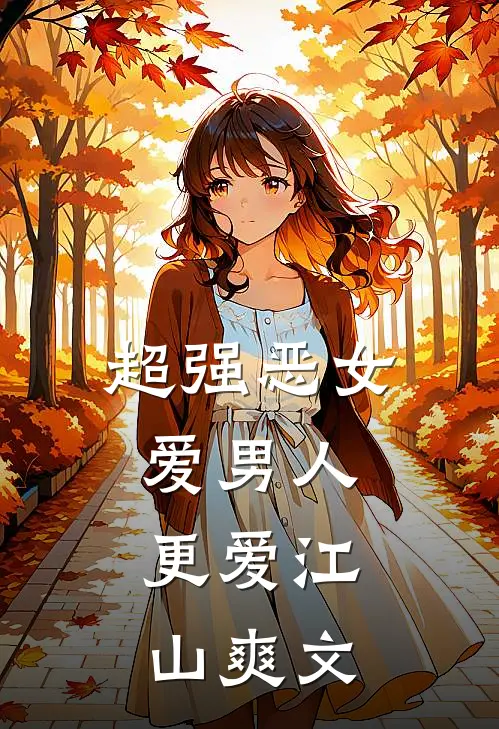 超强恶女爱男人,更爱江山爽文