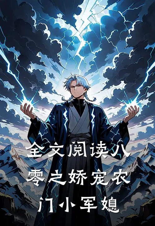 全文阅读八零之娇宠农门小军媳