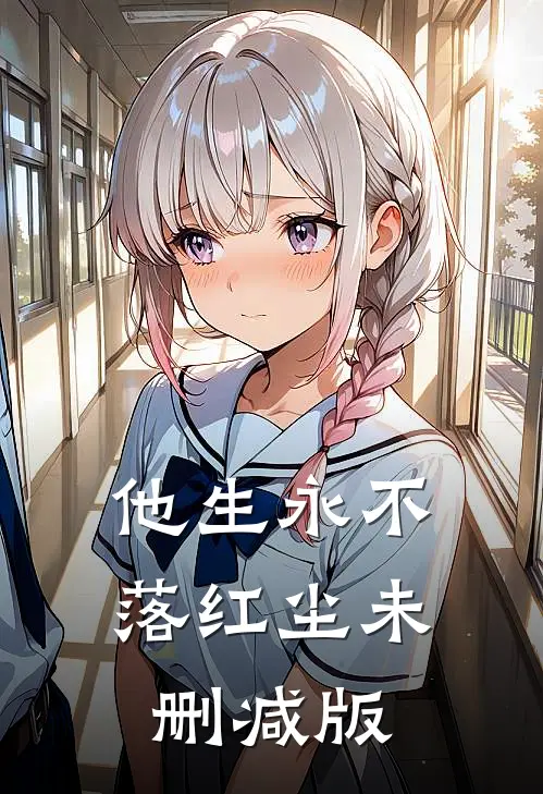 他生永不落红尘未删减版