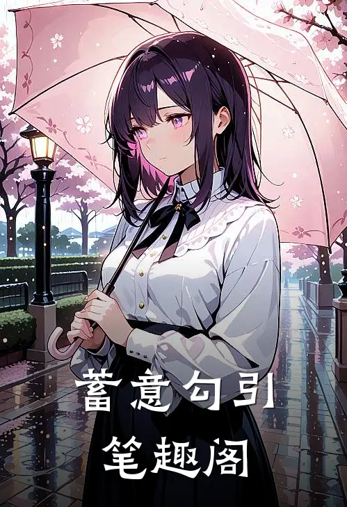 蓄意勾引笔趣阁