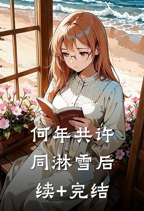 何年共许同淋雪后续+完结