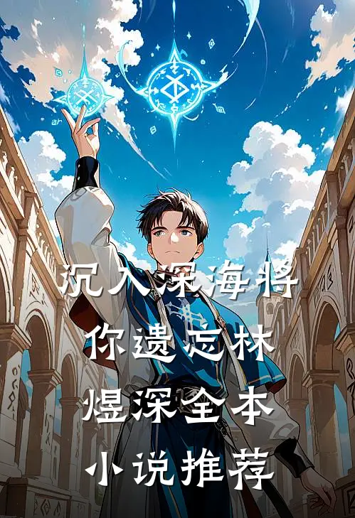 沉入深海将你遗忘林煜深全本小说推荐