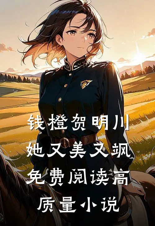 钱橙贺明川她又美又飒免费阅读高质量小说