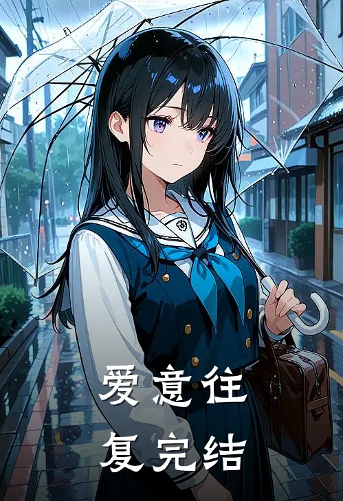 爱意往复完结