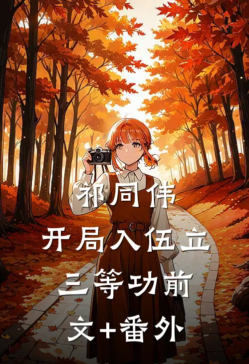 祁同伟：开局入伍立三等功前文+番外