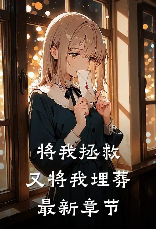 将我拯救，又将我埋葬最新章节