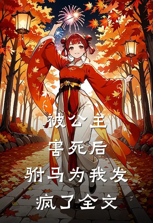 被公主害死后,驸马为我发疯了全文阅读