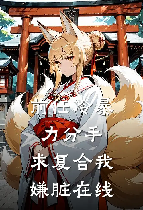 前任冷暴力分手,求复合我嫌脏在线阅读