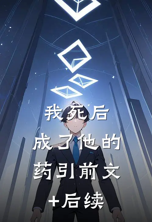 我死后，成了他的药引前文+后续