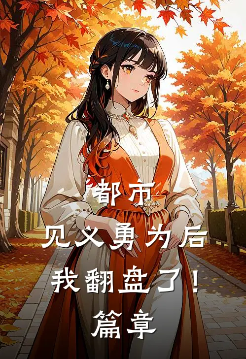 都市：见义勇为后，我翻盘了！篇章
