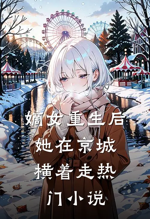 嫡女重生后，她在京城横着走热门小说