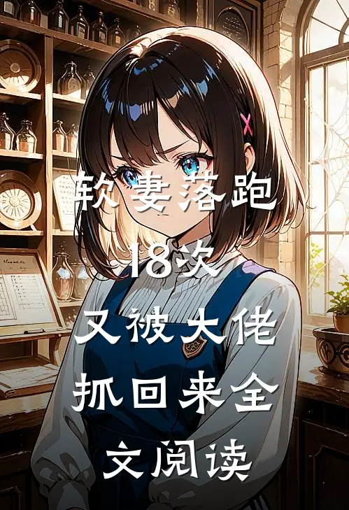 软妻落跑18次，又被大佬抓回来全文阅读