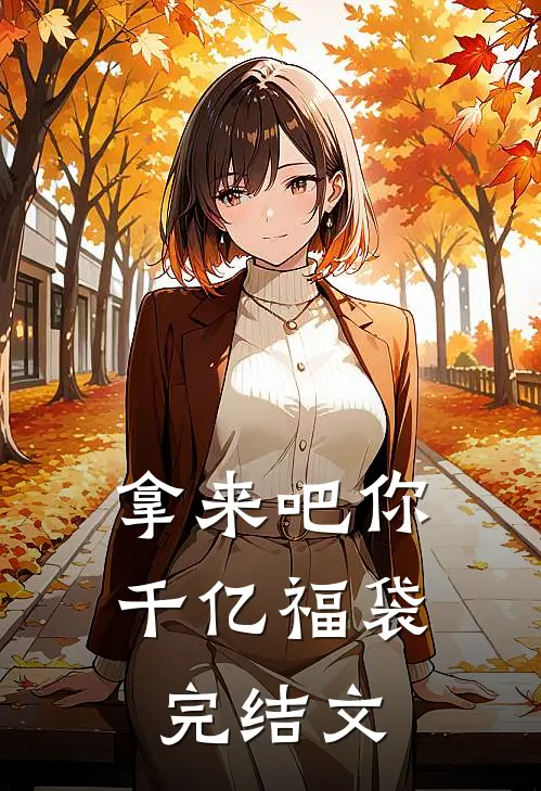 拿来吧你：千亿福袋完结文