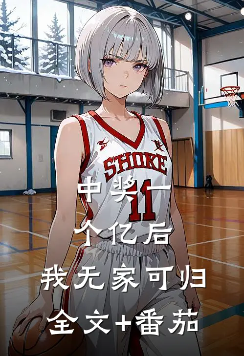 中奖一个亿后，我无家可归全文+番茄