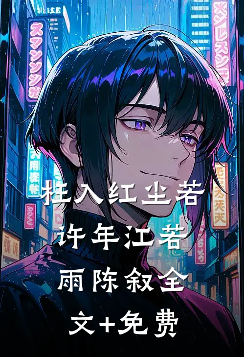 枉入红尘若许年江若雨陈叙全文+免费