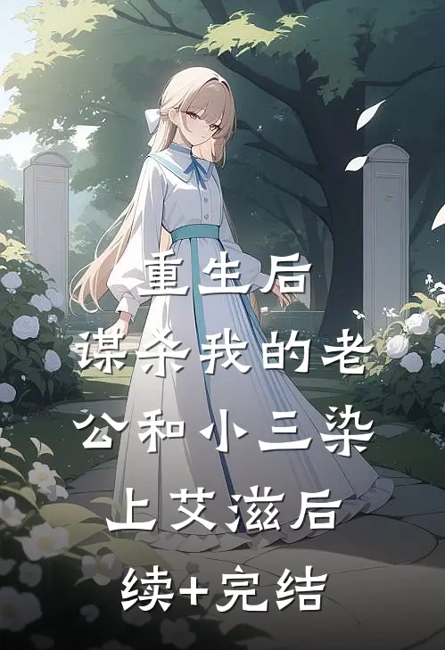重生后，谋杀我的老公和小三染上艾滋后续+完结