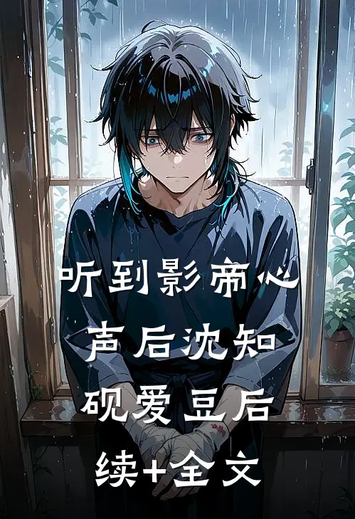 听到影帝心声后沈知砚爱豆后续+全文