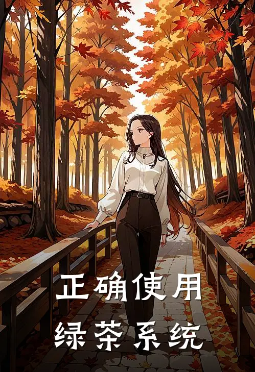 正确使用绿茶系统