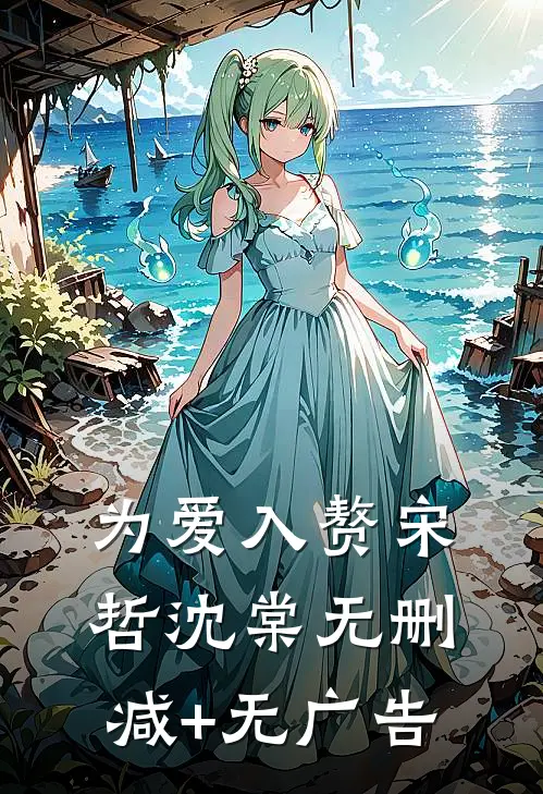 为爱入赘宋哲沈棠无删减+无广告